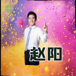 赵阳